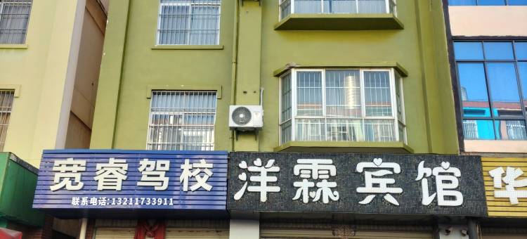 嵩明洋霖宾馆图片