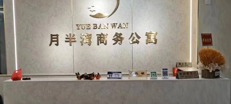 汕尾月半湾商务公寓图片