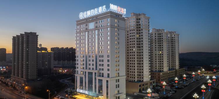 云颐自在酒店(准格尔旗政府店)图片