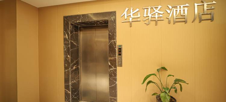 如家华驿酒店(西安长安医院市图书馆地铁站店)图片