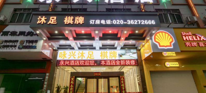 永兴酒店(广州夏良地铁站店)图片