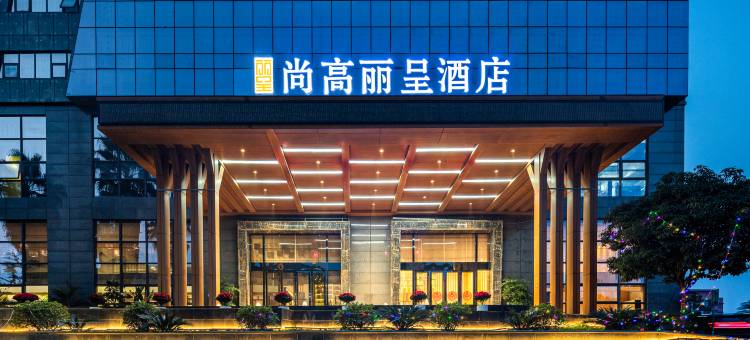 尚高丽呈酒店(重庆江北国际机场店)图片