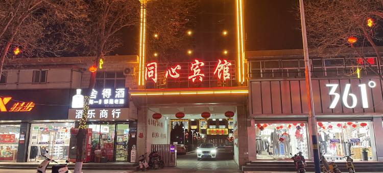 同心宾馆图片