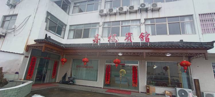 九华山丹枫宾馆图片