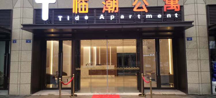 临潮公寓(海宁盐官观潮景区店)图片