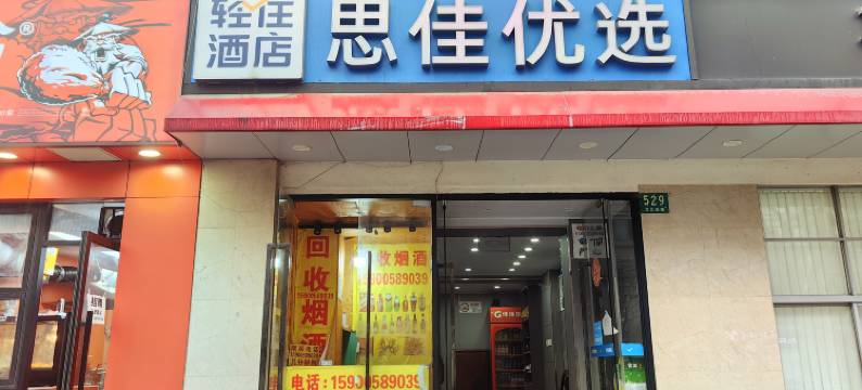 轻住·思佳优选酒店(上海火车站中山北路地铁站店)图片