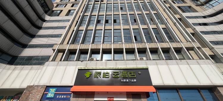 如家派柏·云酒店(合肥高铁南站北广场罍街公园店)图片