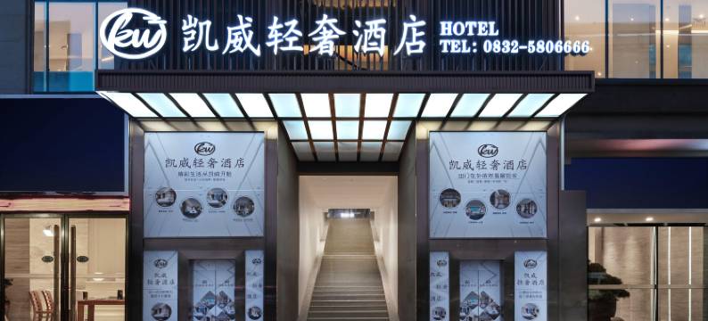 凯威·轻奢酒店(内江资中山歌响起的地方店)图片