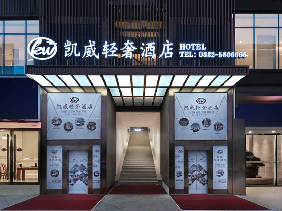 凯威·轻奢酒店(内江资中山歌响起的地方店)