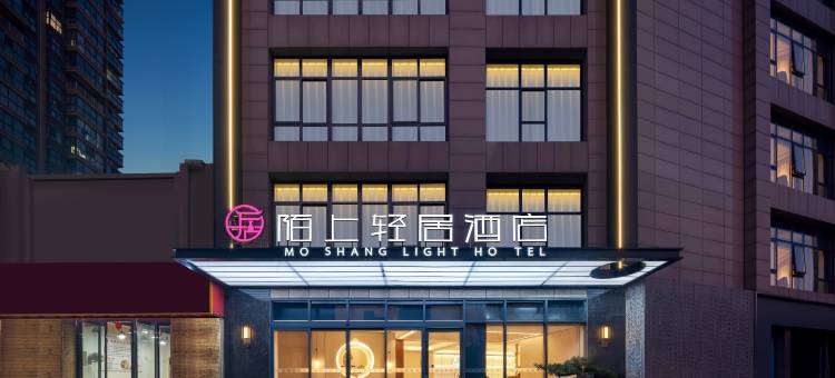 陌上轻居酒店(沈丘北站县政府店)图片
