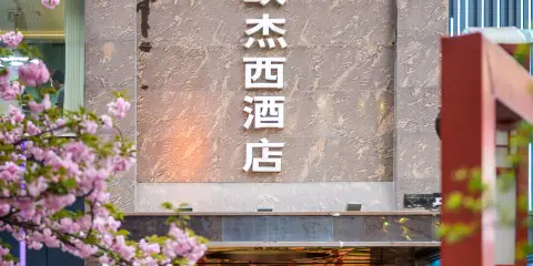 歐傑西假日酒店(西安鐘樓地鐵站店)