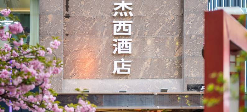 欧杰西假日酒店(西安钟楼地铁站店)图片