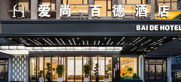 爱尚·百德酒店(义乌国际商贸城新光汇店)图片
