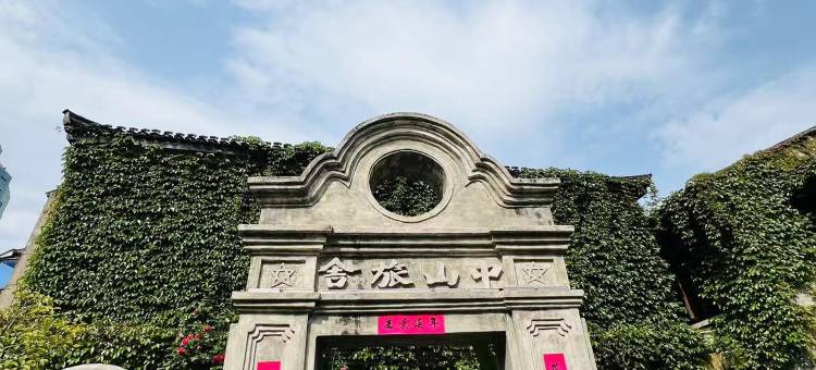 爱玲·中山雅舍(温州五马街店)图片