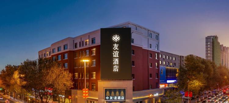长春友谊酒店(桂林路东北师大店)图片