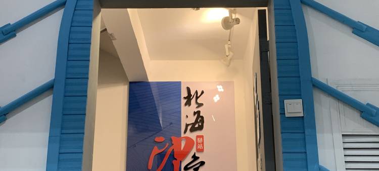 连云港北海印象海景驿站图片
