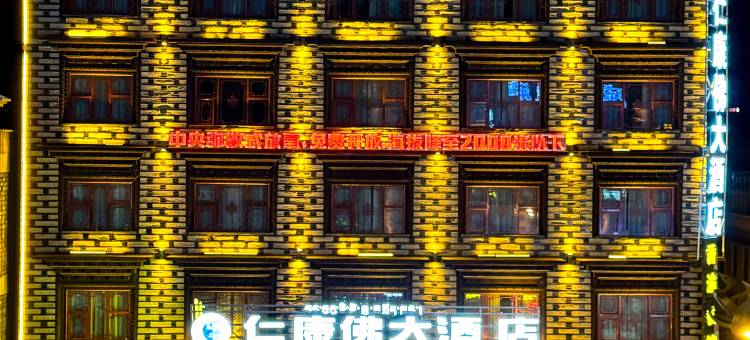 理塘仁康佛大酒店(318国道勒通古镇店)图片