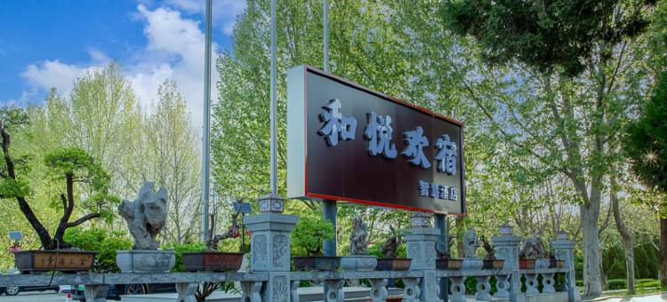 和悦欢宿智慧酒店(青州古城景区店)图片