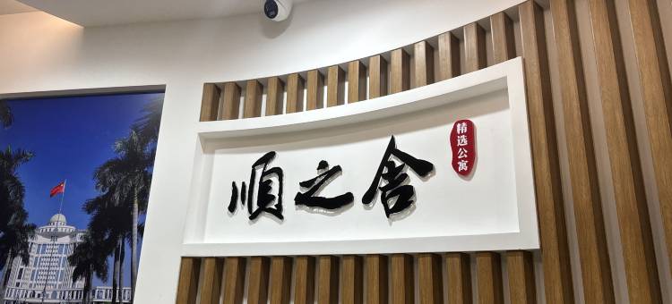 顺之舍精选公寓(顺德清晖园度假区店)图片