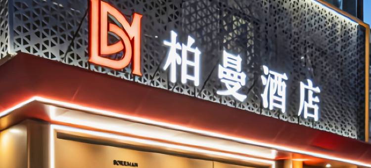 柏曼酒店(济南大明湖站店)图片