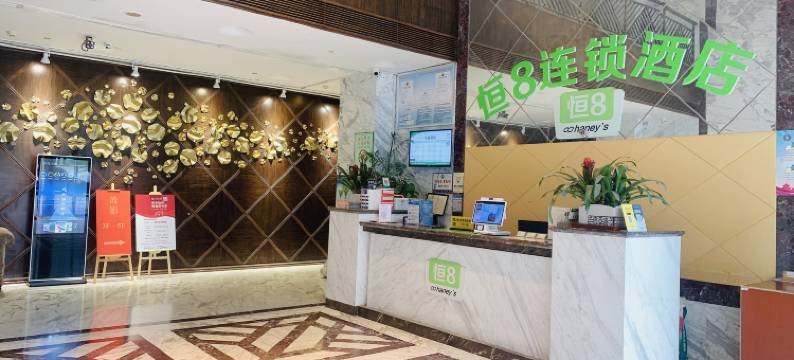 恒8连锁酒店(绍兴镜湖度假区奥体中心店)图片
