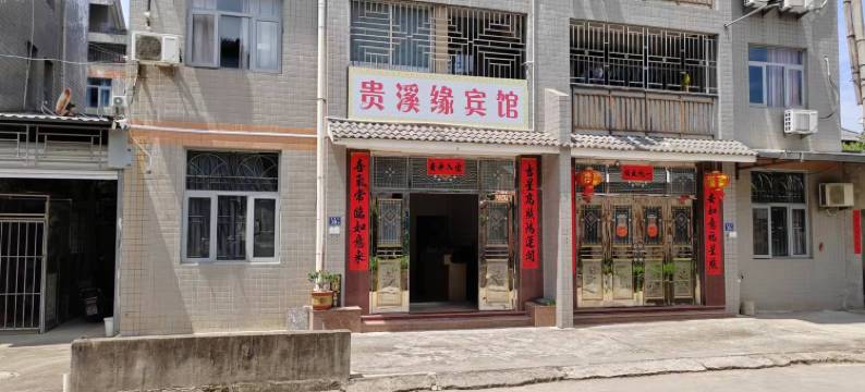 连江贵溪缘宾馆图片
