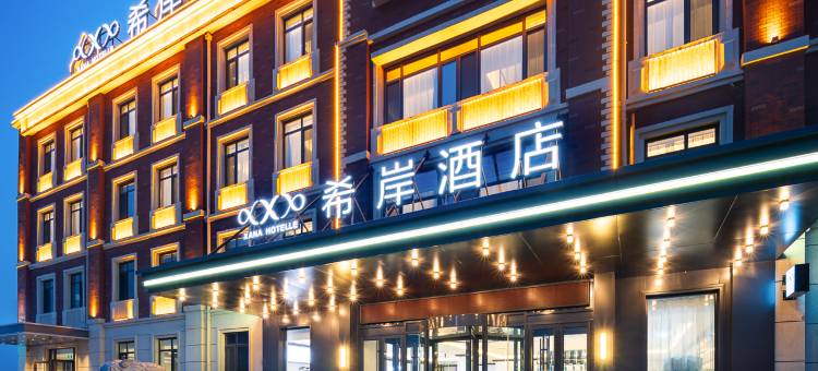希岸酒店(绥中文化路店)图片