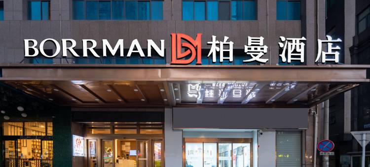 柏曼酒店(武汉黄鹤楼复兴路地铁站店)图片