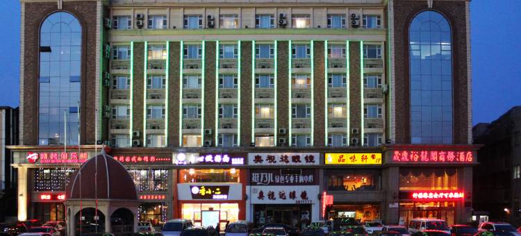 营口晟鼎裕龙阁商务酒店(万达广场金刚山店)图片