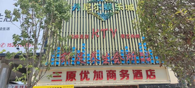 三原优加商务酒店图片