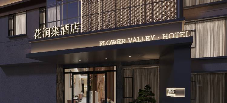 花涧集酒店(曲阜师范大学店)图片