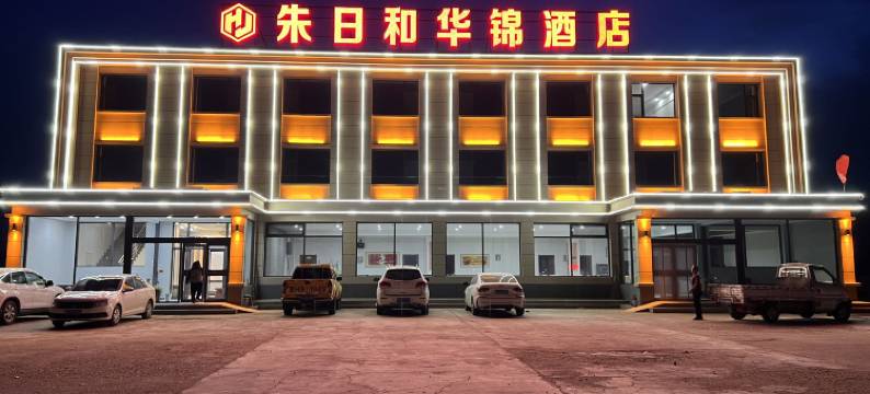 朱日和华锦酒店图片