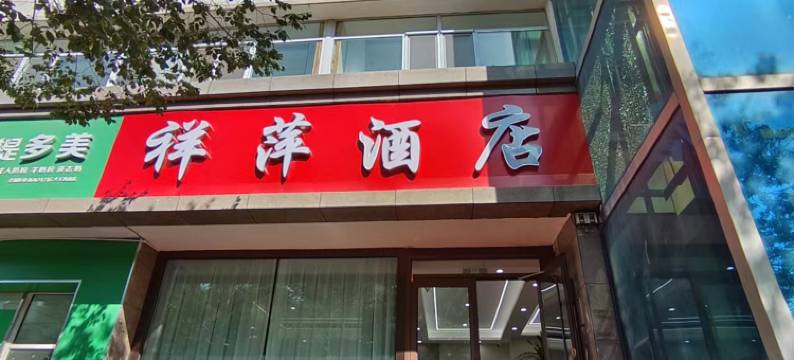 祥萍酒店(站前街店)图片