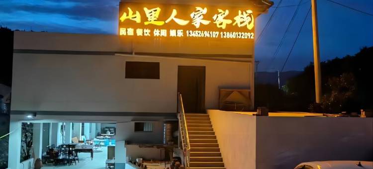 山里人家客栈(拗口观景点店)图片