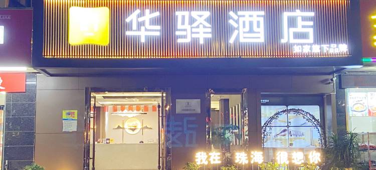 如家华驿酒店(珠海金湾机场三灶店)图片