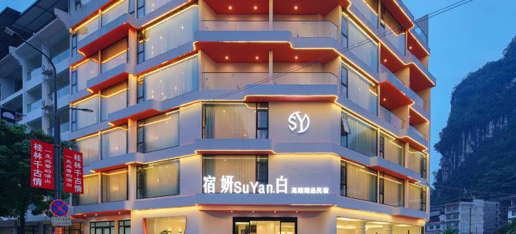 宿妍SuYan·白高端精品民宿(阳朔西街千古情景区店)图片