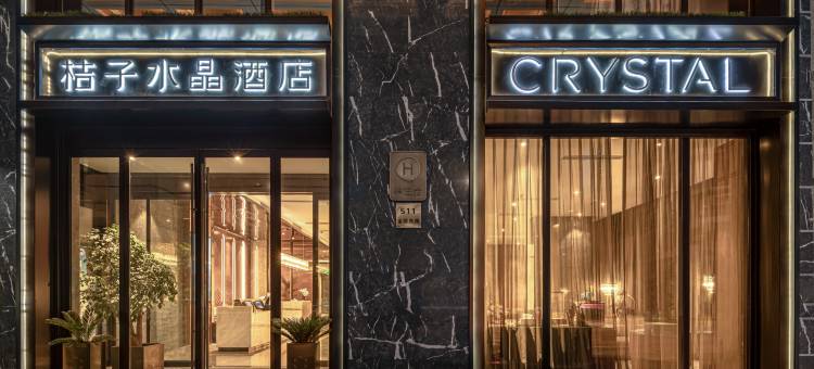 桔子水晶上海外滩金陵东路酒店图片