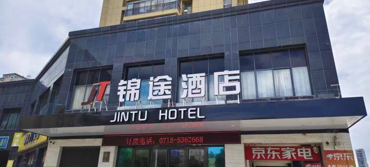 锦途酒店(赤壁国贸店)图片