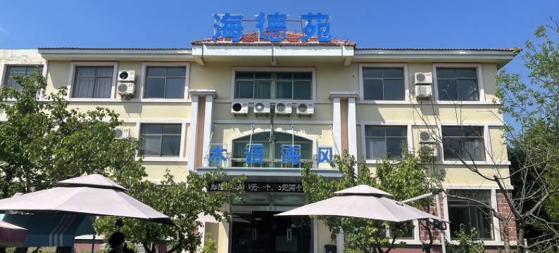 海德苑宾馆(日照森林公园店)图片