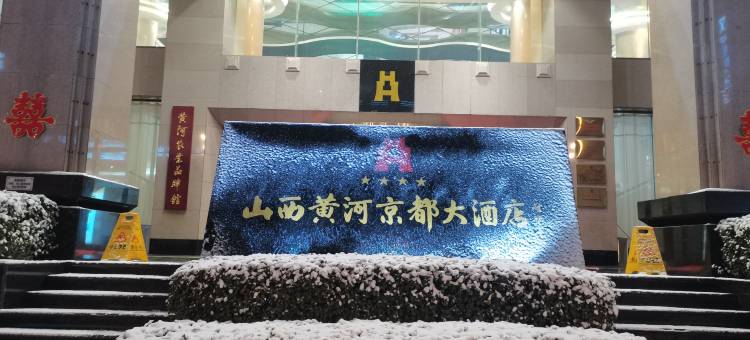 山西黄河京都大酒店图片