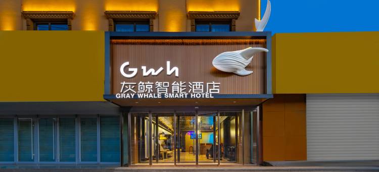 灰鲸智能酒店(满城区政府店)图片