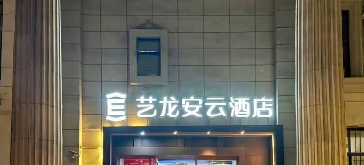 艺龙安云酒店(上海陆家嘴民生路地铁站店)图片
