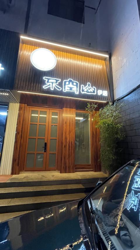 不空山.伊居(集安步行街店)图片
