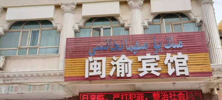 英吉沙闽渝宾馆图片