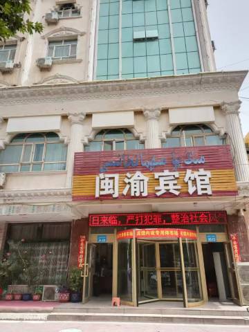 英吉沙闽渝宾馆