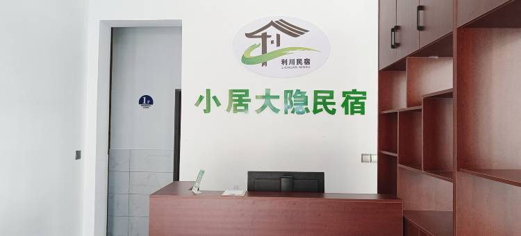 利川小居大隐民宿图片