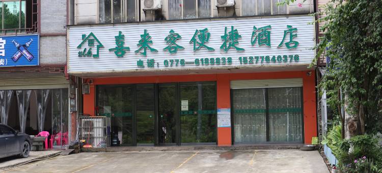 靖西喜来客便捷酒店图片