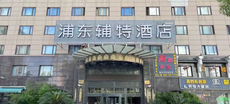 浦东辅特酒店(歇浦路地铁站店)图片