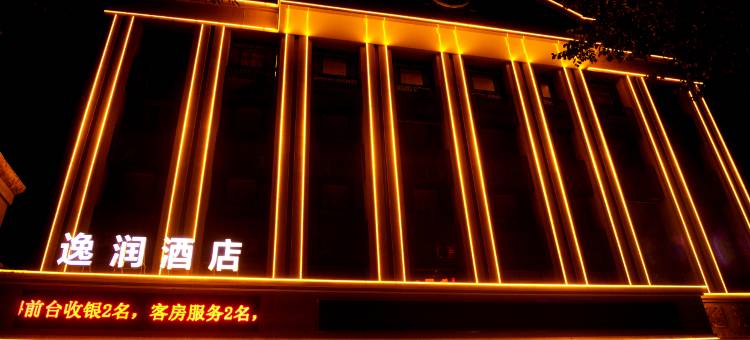 昌吉逸润酒店(新汇嘉店)图片