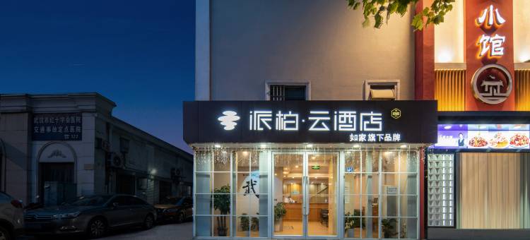 如家派柏云酒店(汉口火车站菱角湖万达广场店)图片